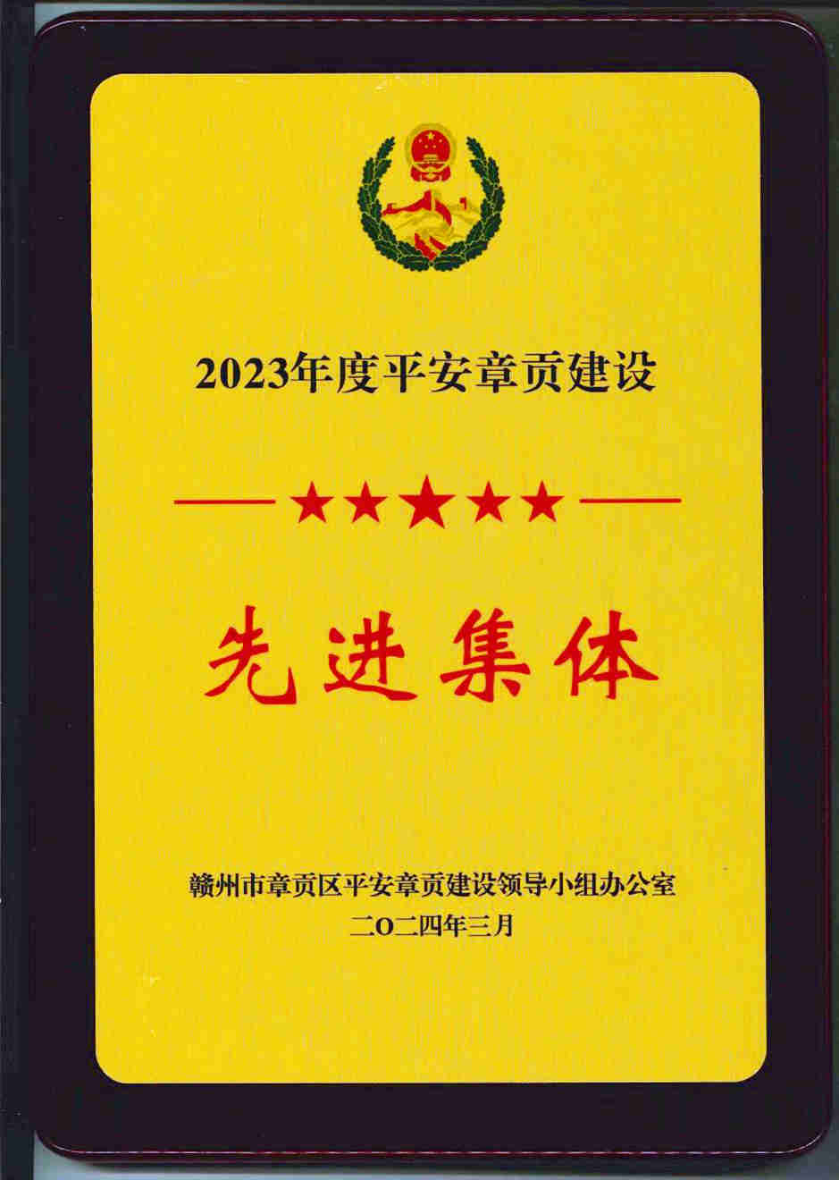 祝賀！燕興物業(yè)獲評(píng)2023年度平安章貢建設(shè)先進(jìn)集體
